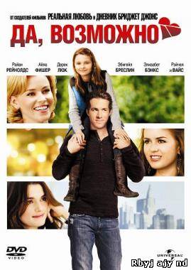Да, возможно... (2008)