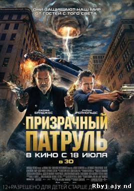 Призрачный патруль (2013)