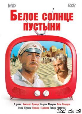 Белое солнце пустыни (1969)