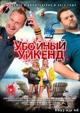 Убойный уикенд (2013)