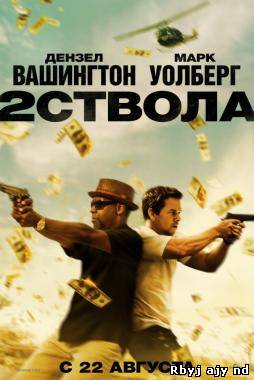 Два ствола (2013)