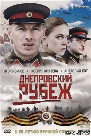 Днепровский рубеж (2009)