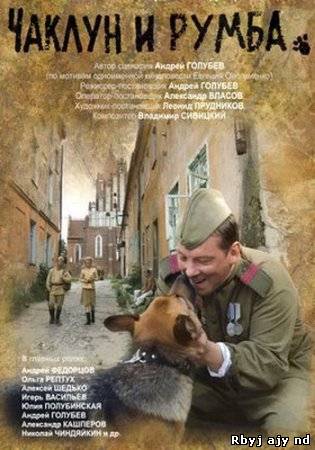 Чаклун и Румба (2007)