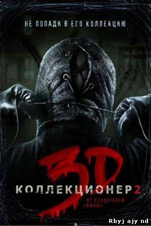 Коллекционер 2 (2012)
