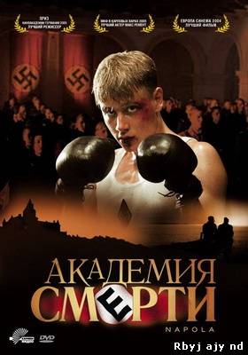 Академия смерти / Napola - Elite fur den Fuhrer (2004)
