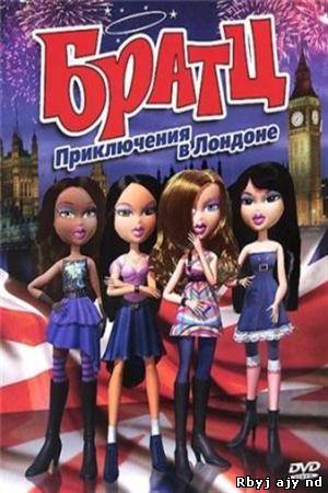 Братц: Приключения в Лондоне
