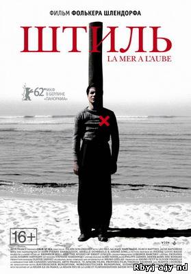 Штиль / La mer a l'aube (2011) смотреть онлайн