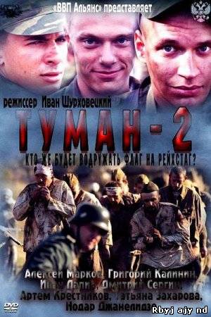 Туман 2 (2012)