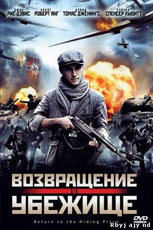 Возвращение в убежище (2011)