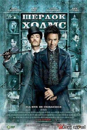 Шерлок Холмс (2009)